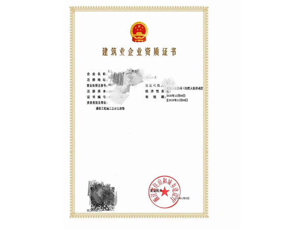 一級(jí)、二級(jí)通信工程施工總承包資質(zhì)